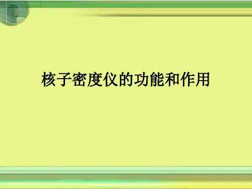 核子密度仪的功能作用 2008