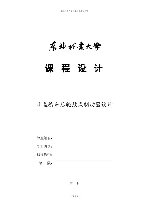 鼓式制动器设计说明书解析