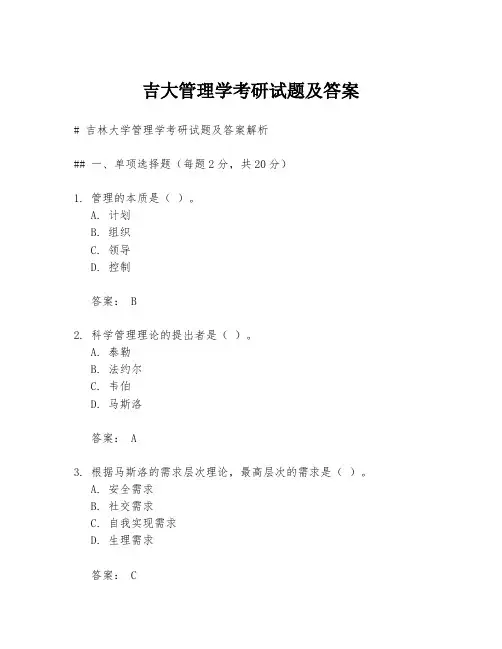 吉大管理学考研试题及答案