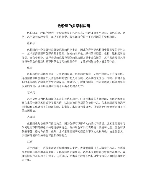 色粉画的多学科应用