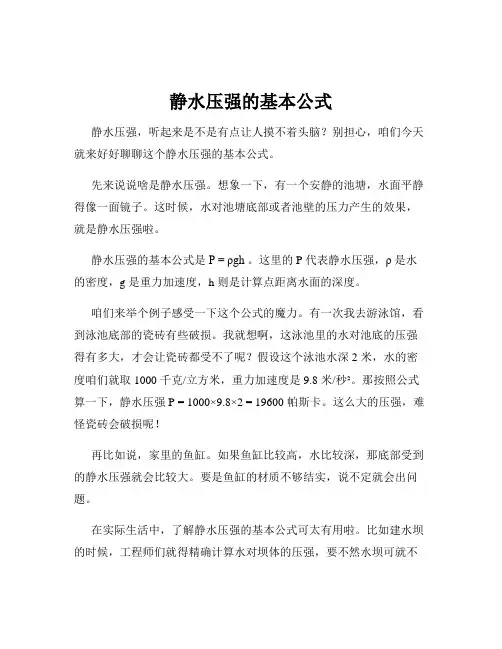静水压强的基本公式