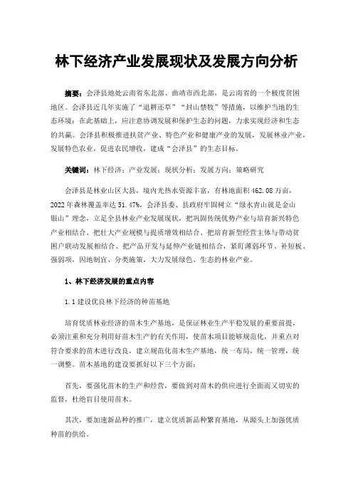 林下经济产业发展现状及发展方向分析