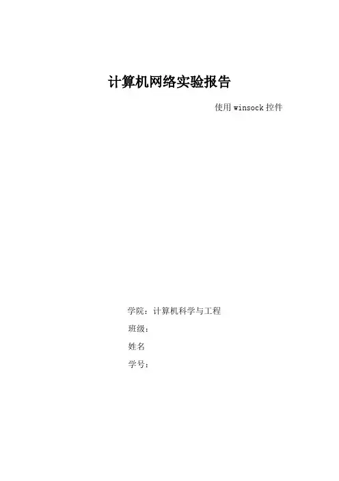计算机网络VB使用Winsock控件.