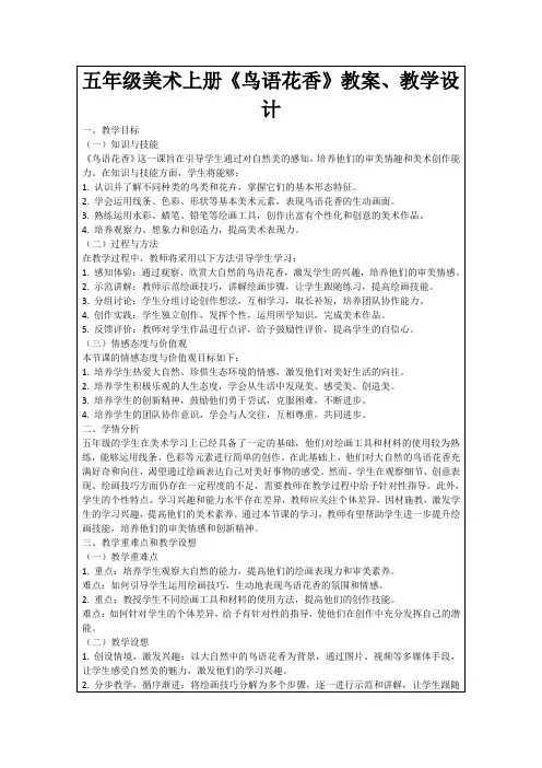 五年级美术上册《鸟语花香》教案、教学设计