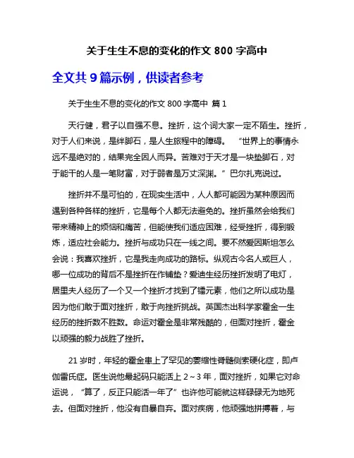 关于生生不息的变化的作文800字高中