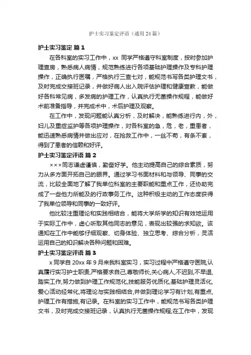 护士实习鉴定评语（通用24篇）