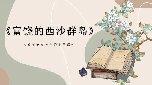人教版小学语文三年级上册《富饶的西沙群岛》课件PPT