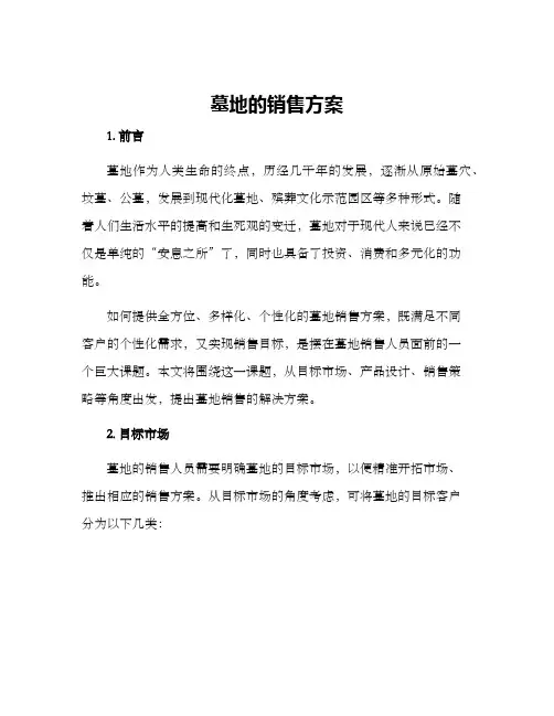 墓地的销售方案