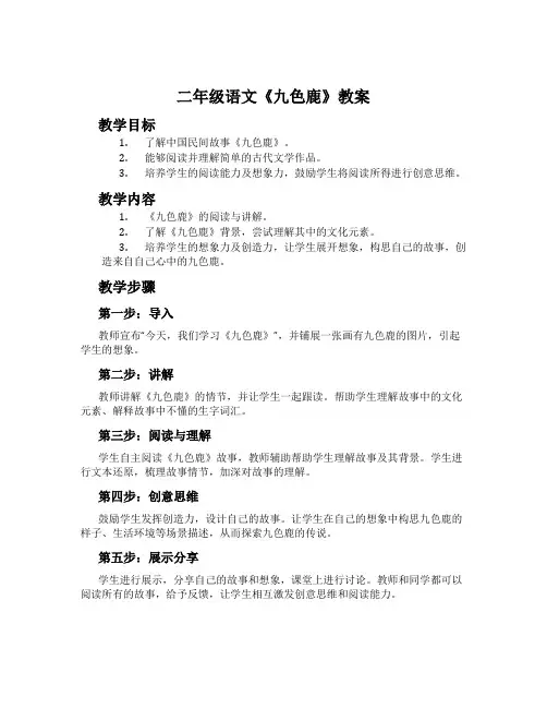 二年级语文《九色鹿》教案