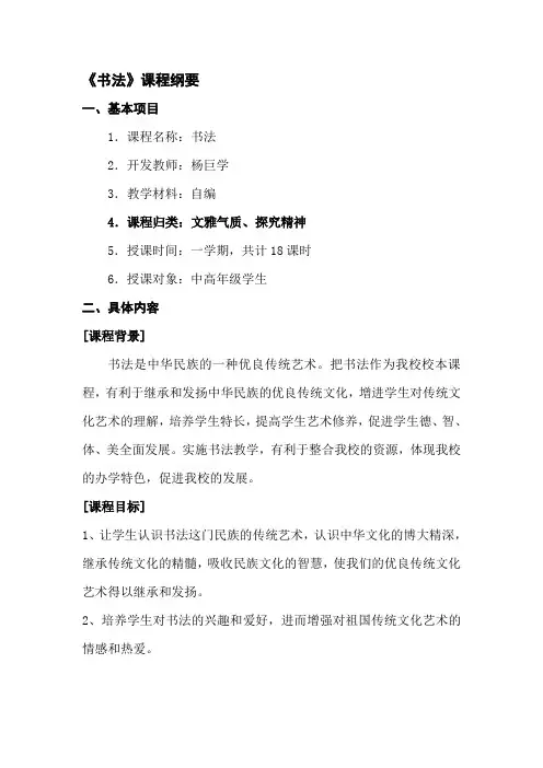 永秀小学《书法》拓展课程纲要