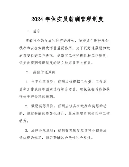 2024年保安员薪酬管理制度