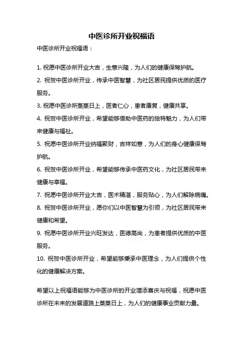 中医诊所开业祝福语