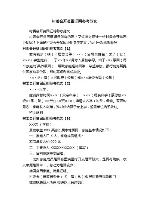 村委会开贫困证明参考范文