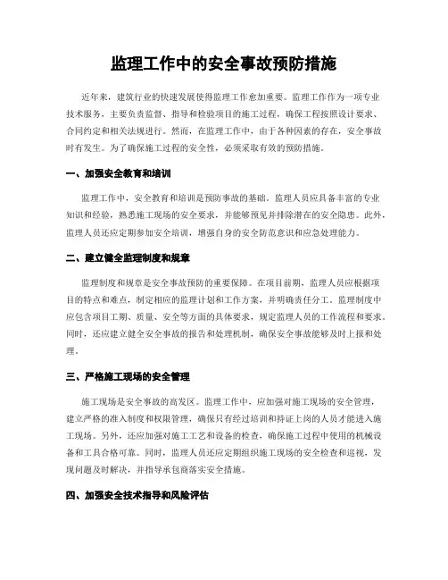 监理工作中的安全事故预防措施