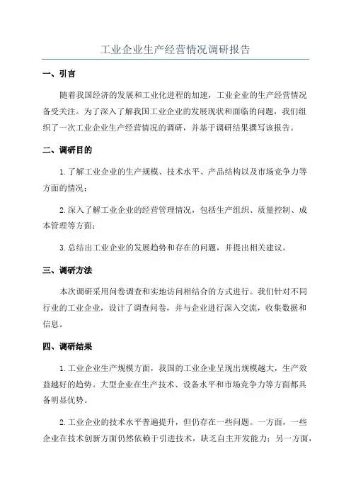 工业企业生产经营情况调研报告