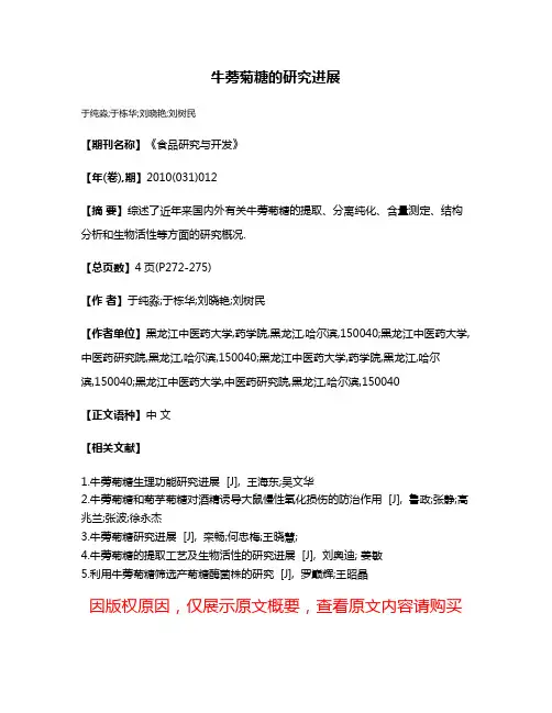 牛蒡菊糖的研究进展