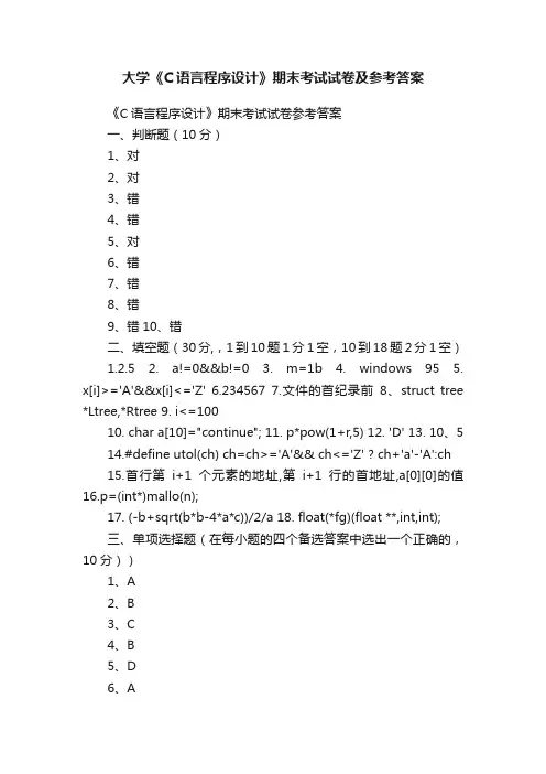 大学《C语言程序设计》期末考试试卷及参考答案