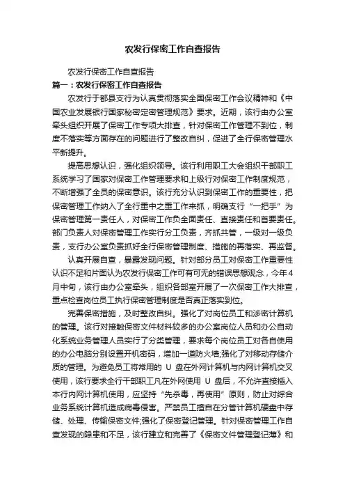 农发行保密工作自查报告