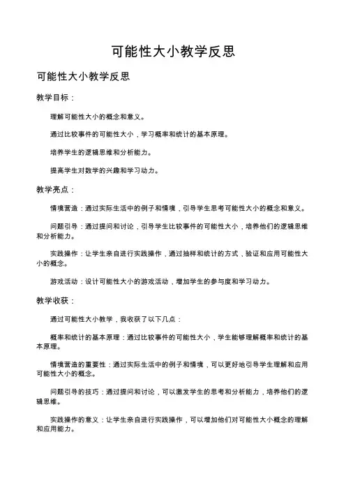 可能性大小教学反思