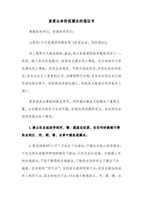 真爱生命防范溺水的倡议书(七篇)