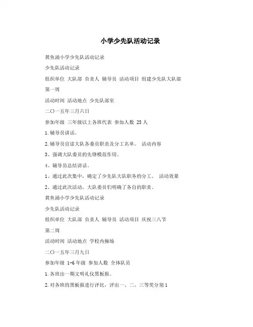小学少先队活动记录