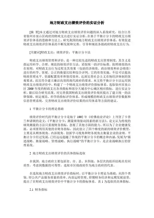 地方财政支出绩效评价的实证分析