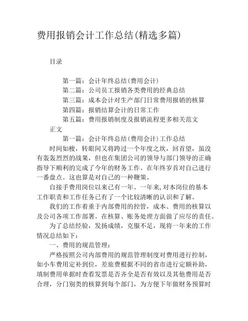 费用报销会计工作总结(精选多篇)