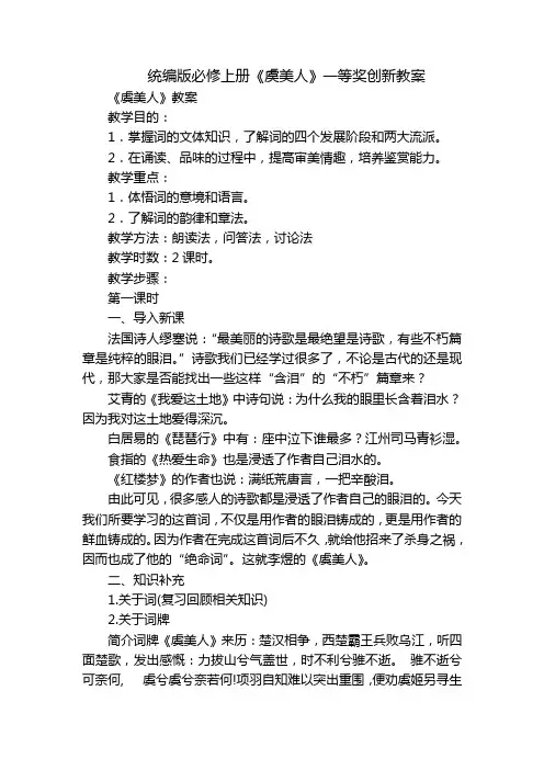 统编版必修上册《虞美人》一等奖创新教案_1