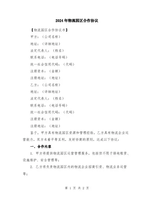 2024年物流园区合作协议