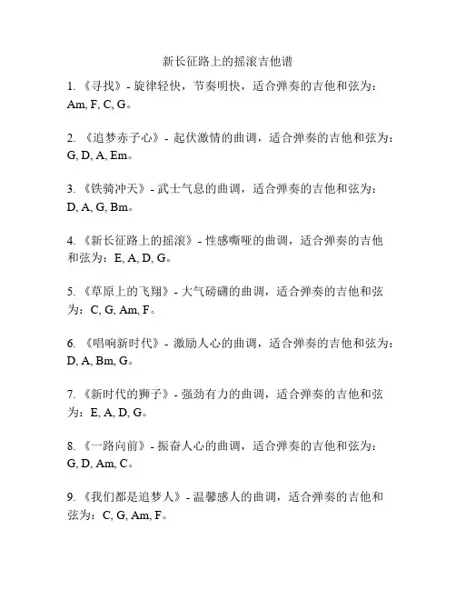 新长征路上的摇滚吉他谱