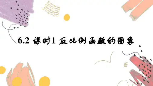 6.2 课时1 反比例函数的图象 课件 (共19张PPT) 数学北师版九年级上册