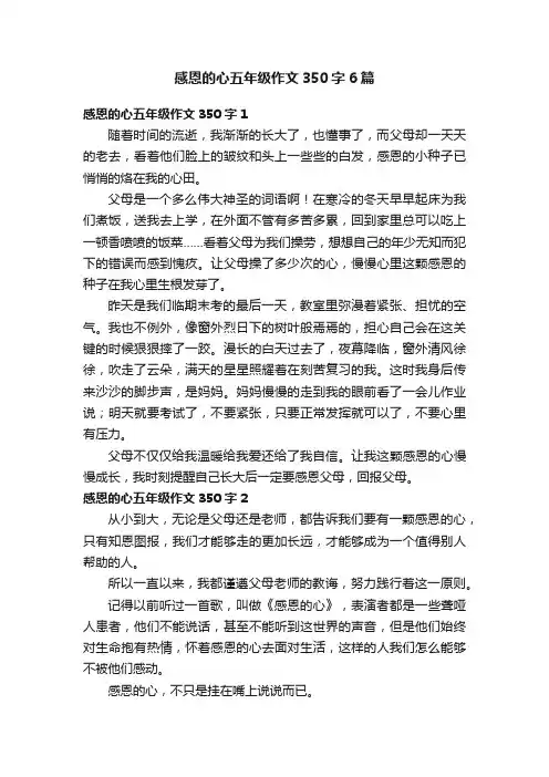 感恩的心五年级作文350字6篇