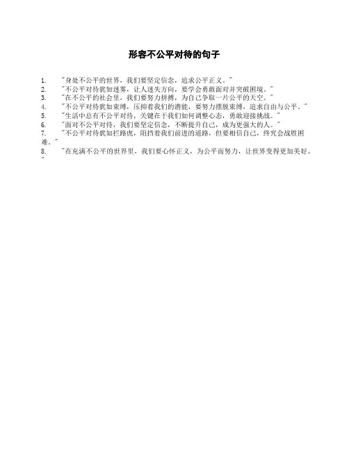 形容不公平对待的句子