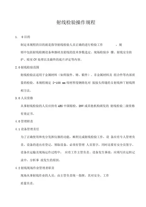 射线检验操作规程详解