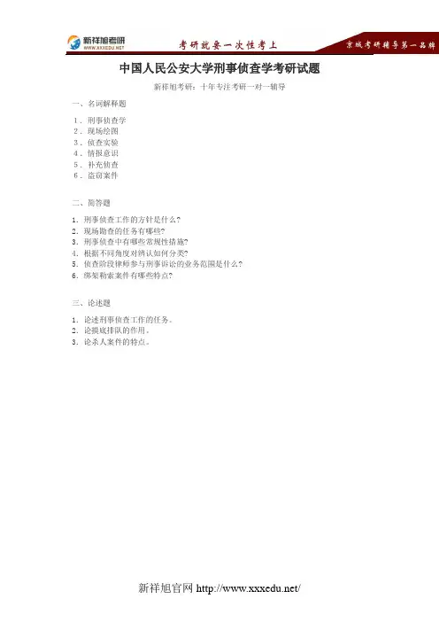 中国人民公安大学刑事侦查学考研试题【新祥旭考研】