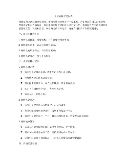 出租商铺管理制度