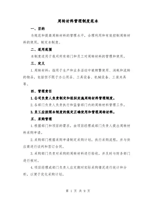 周转材料管理制度范本(3篇)