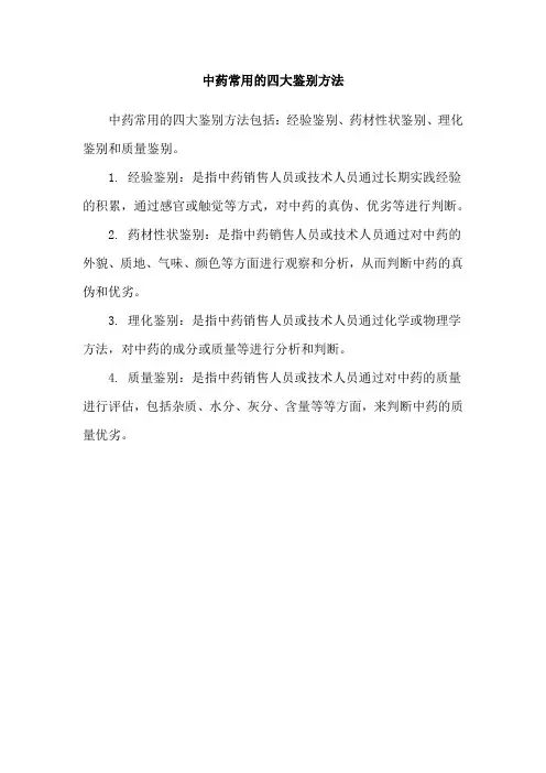 中药常用的四大鉴别方法