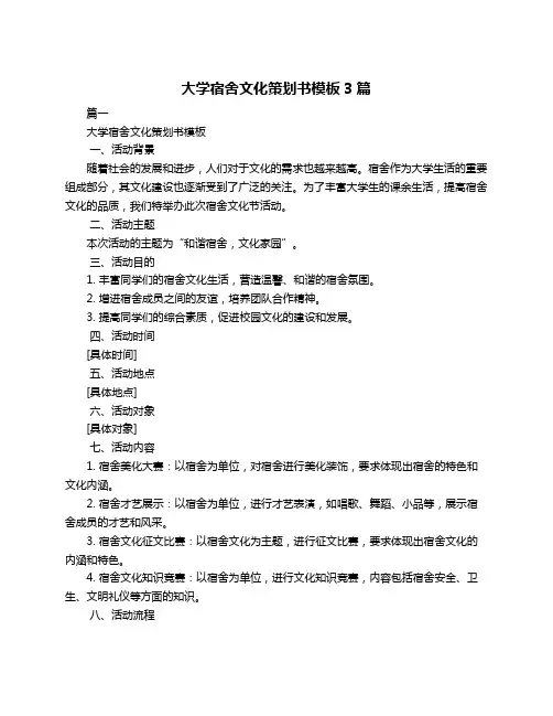 大学宿舍文化策划书模板3篇