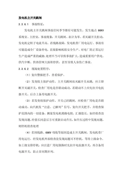 发电机主开关跳闸处置方案