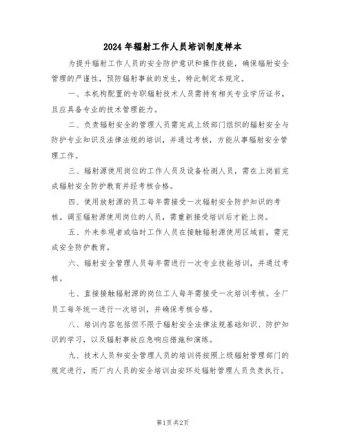 2024年辐射工作人员培训制度样本（二篇）
