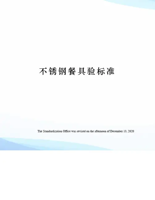 不锈钢餐具验标准