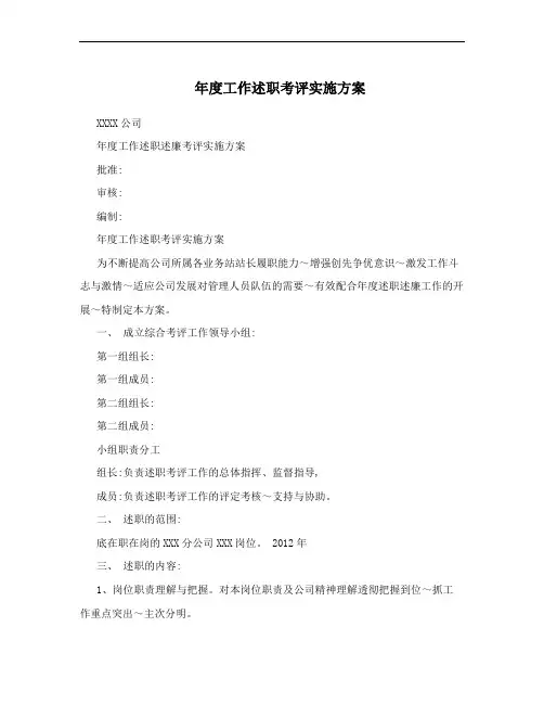 年度工作述职考评实施方案