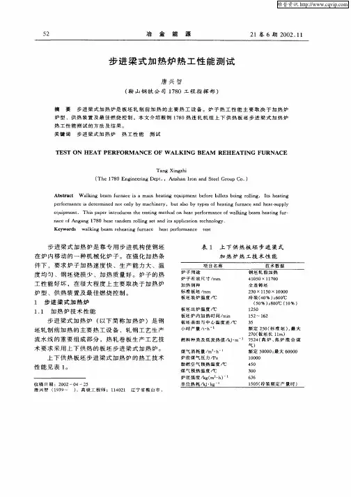 步进梁式加热炉热工性能测试