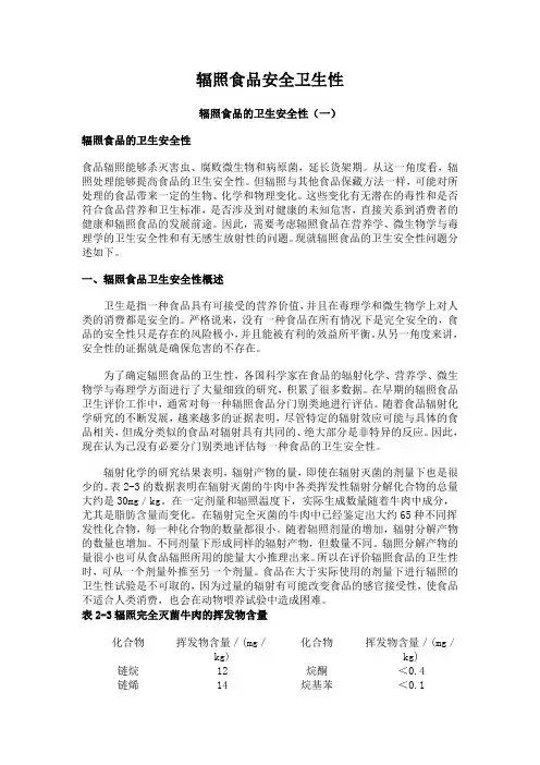 辐照食品安全卫生性