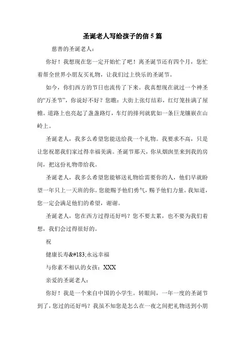 圣诞老人写给孩子的信5篇 .doc