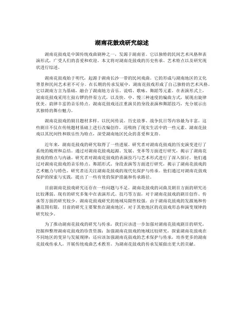 湖南花鼓戏研究综述