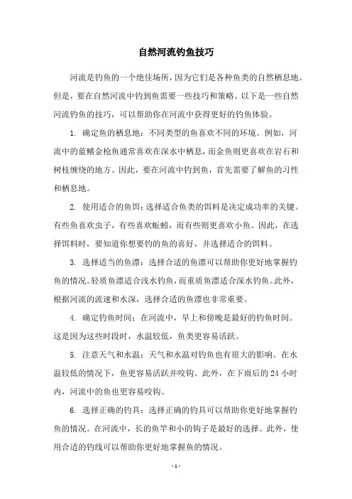 自然河流钓鱼技巧