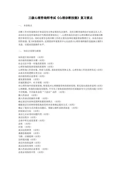 三级心理咨询师考试《心理诊断技能》复习要点