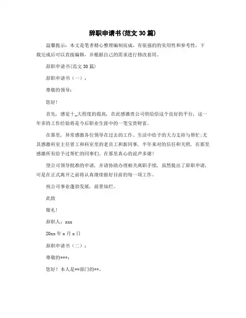 辞职申请书(范文30篇)精选范文
